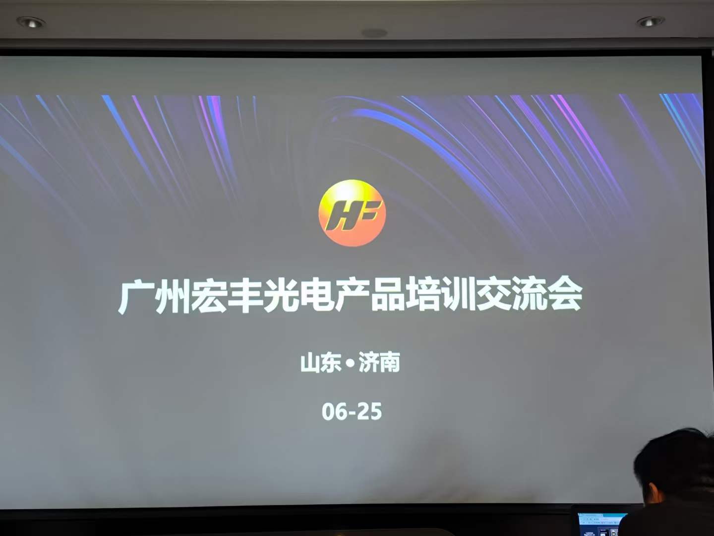 宏豐光電專業(yè)燈光音視頻系統(tǒng)產(chǎn)品技術交流會：濟南站